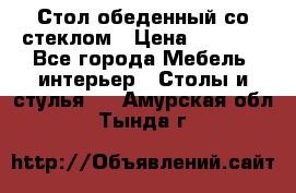 Стол обеденный со стеклом › Цена ­ 5 000 - Все города Мебель, интерьер » Столы и стулья   . Амурская обл.,Тында г.